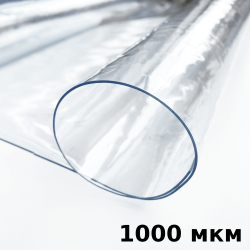 Пленка ПВХ (мягкие окна) 1000 мкм (морозостойкая до -25С) Ширина-140см  в Кубинке