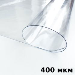 Пленка ПВХ (мягкие окна) 400 мкм (морозостойкая до -25С) Ширина-140см  в Кубинке